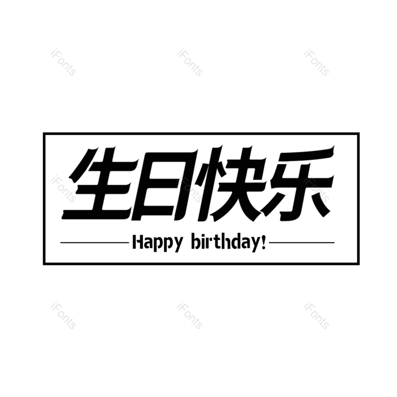 元素图片,生日快乐元素,生日元素PNG,免抠素材